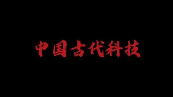 华锋优配快线 中国古代科技贡献：考古又有重大发现，西方果然应该感谢中国