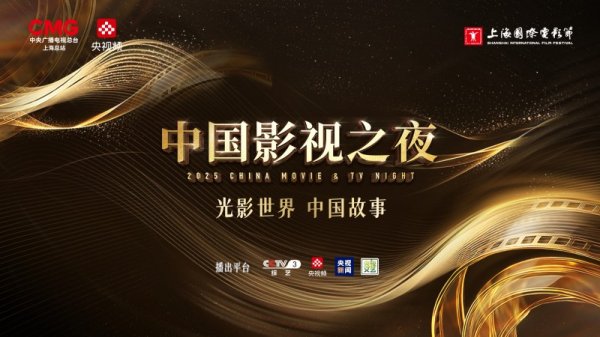 加配网 与经典相逢，绘光影未来！“2025中国影视之夜”邀您赴约