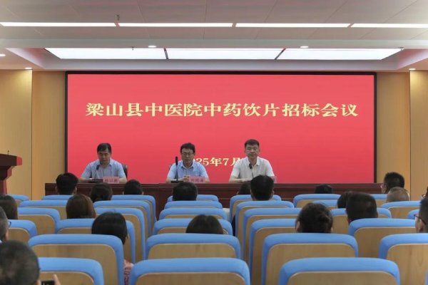 聚点股 梁山县中医院成功举办2025年度中药饮片招标会