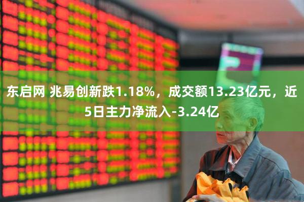 东启网 兆易创新跌1.18%，成交额13.23亿元，近5日主力净流入-3.24亿