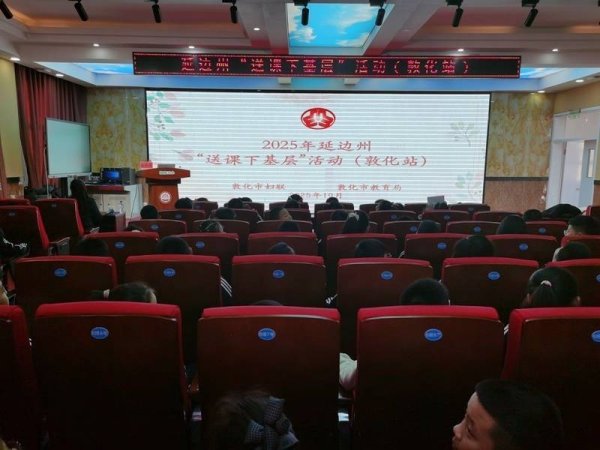 领航配资 延边州“送课下基层”走进敦化市活动圆满收官